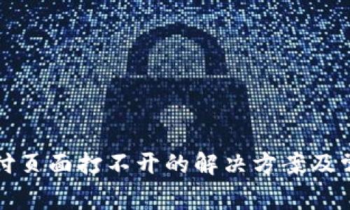 小狐錢包支付頁面打不開的解決方案及常見問題解析