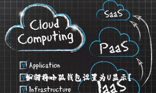 如何將小狐錢包設(shè)置為U顯示？