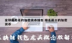   區塊鏈錢(qián)包龍頭概念股解