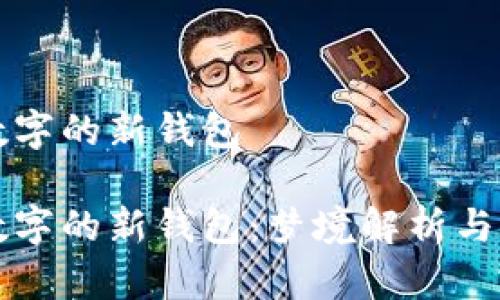 夢(mèng)見(jiàn)帶數字的新錢(qián)包

夢(mèng)見(jiàn)帶數字的新錢(qián)包：夢(mèng)境解析與心理解讀
