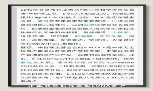 思考一個(gè)且的

小狐錢包如何添加LUNA資產(chǎn)