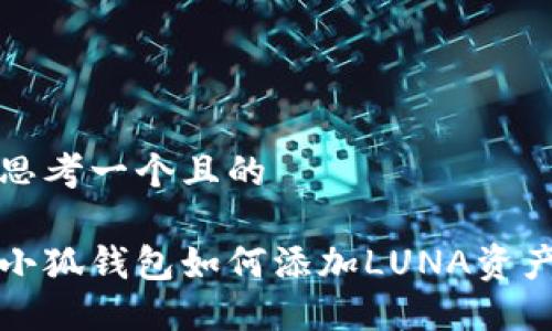 思考一個(gè)且的

小狐錢包如何添加LUNA資產(chǎn)