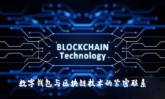 數字錢(qián)包與區塊鏈技術(shù)的
