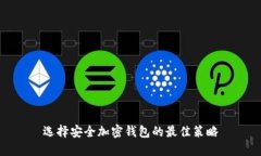 選擇安全加密錢(qián)包的最佳