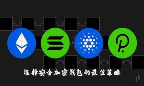 選擇安全加密錢(qián)包的最佳策略