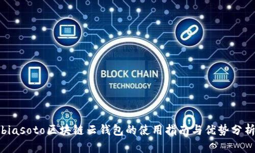 biasoto區塊鏈云錢(qián)包的使用指南與優(yōu)勢分析
