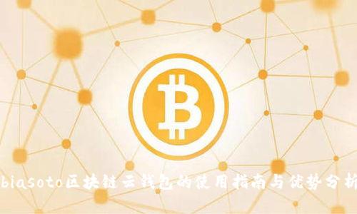 biasoto區塊鏈云錢(qián)包的使用指南與優(yōu)勢分析