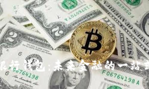 數字人民銀行錢(qián)包：未來(lái)金融的一站式解決方案