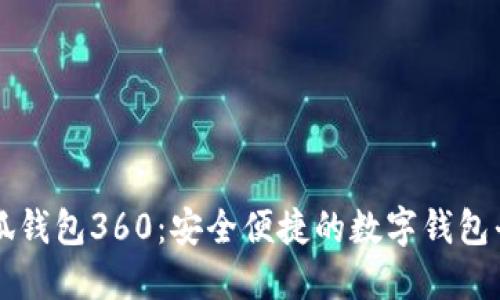 小狐錢(qián)包360：安全便捷的數(shù)字錢(qián)包平臺(tái)