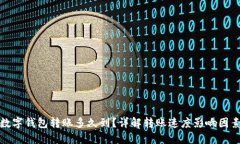 數字錢(qián)包轉賬多久到？詳
