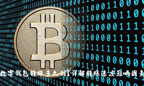 數字錢(qián)包轉賬多久到？詳解轉賬速度影響因素