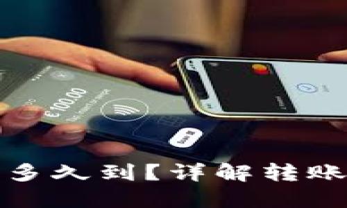數字錢(qián)包轉賬多久到？詳解轉賬速度影響因素