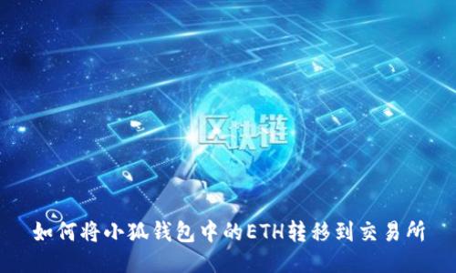 如何將小狐錢(qián)包中的ETH轉(zhuǎn)移到交易所
