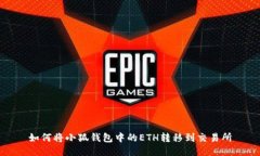 如何將小狐錢包中的ETH轉