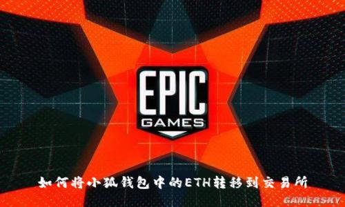 如何將小狐錢(qián)包中的ETH轉(zhuǎn)移到交易所