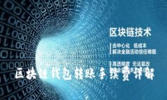 區塊鏈錢(qián)包轉賬手續費詳