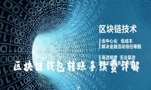 區塊鏈錢(qián)包轉賬手續費詳解