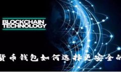 加密貨幣錢(qián)包如何選擇更