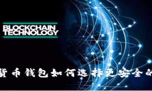 加密貨幣錢(qián)包如何選擇更安全的選項