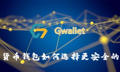 加密貨幣錢(qián)包如何選擇更安全的選項