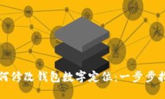 如何修改錢(qián)包數字定位：