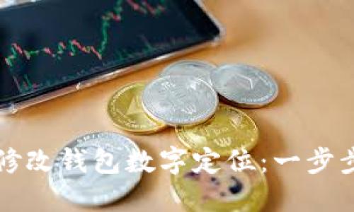 如何修改錢(qián)包數字定位：一步步指導