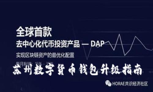 蘇州數字貨幣錢(qián)包升級指南