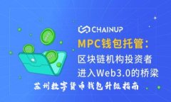蘇州數字貨幣錢(qián)包升級指