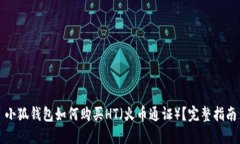 小狐錢包如何購買HT（火幣