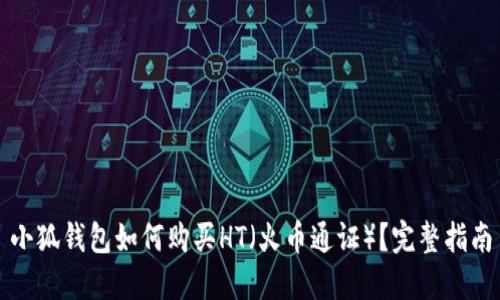 小狐錢包如何購買HT（火幣通證）？完整指南