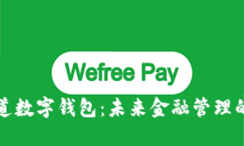 普華永道數字錢(qián)包：未來(lái)金融管理的新趨勢