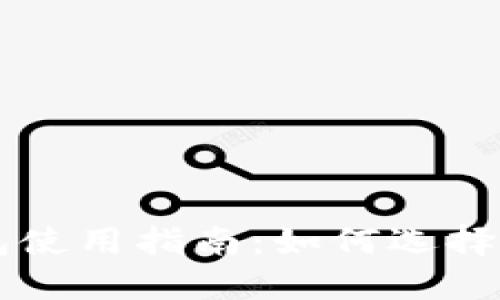 區塊鏈熱錢(qián)包使用指南：如何選擇及創(chuàng  )建用戶(hù)名
