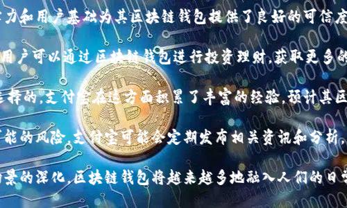 biao ti/biao ti支付寶下一個(gè)區塊鏈錢(qián)包/biao ti  
支付寶, 區塊鏈, 錢(qián)包/guanjianci  

隨著(zhù)區塊鏈技術(shù)的不斷發(fā)展，其應用場(chǎng)景也越來(lái)越豐富。在這個(gè)背景下，支付寶作為中國最大的移動(dòng)支付平臺之一，也不可能置身事外。支付寶正在探索區塊鏈技術(shù)的應用，尤其是在數字錢(qián)包方面。本文將詳細探討支付寶未來(lái)區塊鏈錢(qián)包的可能發(fā)展方向，并圍繞這一主題提出四個(gè)相關(guān)問(wèn)題，深入解析其影響與前景。

問(wèn)題一：支付寶的區塊鏈錢(qián)包將如何運作？
支付寶的區塊鏈錢(qián)包將基于區塊鏈技術(shù)的去中心化特性，為用戶(hù)提供更加安全、便捷的數字資產(chǎn)管理方式。具體而言，它可能會(huì )通過(guò)以下幾個(gè)步驟進(jìn)行運作：

首先，用戶(hù)需要在支付寶中創(chuàng  )建一個(gè)區塊鏈錢(qián)包賬戶(hù)。此時(shí)，錢(qián)包的生成過(guò)程與傳統銀行賬戶(hù)的開(kāi)戶(hù)相似，但由于其基于區塊鏈技術(shù)，用戶(hù)將會(huì )擁有一個(gè)獨特的公鑰和私鑰。用戶(hù)必須妥善保管好私鑰，因為它是訪(fǎng)問(wèn)和管理錢(qián)包內資產(chǎn)的唯一憑證。

其次，用戶(hù)在錢(qián)包中可以進(jìn)行多種操作，例如接收和發(fā)送數字貨幣、查看交易歷史、管理數字資產(chǎn)等。通過(guò)區塊鏈的透明性，用戶(hù)能夠實(shí)時(shí)查看資金流動(dòng)并確認交易狀態(tài)，確保安全可靠。

此外，支付寶區塊鏈錢(qián)包還可以與支付寶的其他服務(wù)進(jìn)行無(wú)縫集成，例如場(chǎng)景支付、理財產(chǎn)品等。用戶(hù)可以將錢(qián)包中的數字資產(chǎn)靈活運用到實(shí)際消費中，同時(shí)享受支付寶現有的用戶(hù)體驗優(yōu)勢。

最后，支付寶可能會(huì )與一些區塊鏈項目合作，引入更多的生態(tài)應用。用戶(hù)不僅能使用錢(qián)包進(jìn)行數字貨幣交易，還可以參與去中心化金融（DeFi）及其他區塊鏈創(chuàng  )新項目。這將為用戶(hù)提供更多的投資機會(huì )和龐大的數字經(jīng)濟生態(tài)。

問(wèn)題二：區塊鏈錢(qián)包如何提升支付寶的安全性？
安全性是錢(qián)包用戶(hù)關(guān)心的首要問(wèn)題。區塊鏈錢(qián)包的安全性主要體現在以下幾個(gè)方面：

首先，去中心化的特性使得區塊鏈錢(qián)包不再依賴(lài)于單一服務(wù)器存儲用戶(hù)數據。相較于傳統中心化錢(qián)包，區塊鏈錢(qián)包將用戶(hù)的資產(chǎn)信息分散存儲在區塊鏈上，降低了因服務(wù)器失陷導致用戶(hù)資產(chǎn)被盜或丟失的風(fēng)險。

其次，區塊鏈技術(shù)通過(guò)加密算法確保交易的安全性。每一筆交易都經(jīng)過(guò)復雜加密，所有的交易數據都在區塊鏈上進(jìn)行驗證，再加上智能合約等技術(shù)的應用，可以極大地減少惡意攻擊和篡改的風(fēng)險。

此外，用戶(hù)的私鑰將采用多重加密存儲。當用戶(hù)進(jìn)行任何交易時(shí)，都需要進(jìn)行身份驗證，確保只有真正的資產(chǎn)擁有者才能發(fā)起交易。這種雙重安全機制將進(jìn)一步提升用戶(hù)資產(chǎn)的安全性。

當然，用戶(hù)在使用區塊鏈錢(qián)包時(shí)也需要注意安全防護。建議用戶(hù)定期更新密碼、開(kāi)啟二次驗證，并謹慎防范網(wǎng)絡(luò )釣魚(yú)等安全風(fēng)險。支付寶在這方面也可能為用戶(hù)提供教育及工具支持，幫助用戶(hù)提高安全意識。

問(wèn)題三：支付寶引入區塊鏈錢(qián)包將對支付行業(yè)產(chǎn)生怎樣的影響？
支付寶引入區塊鏈錢(qián)包將對支付行業(yè)帶來(lái)巨大的沖擊，主要體現在以下幾個(gè)方面：

首先，區塊鏈錢(qián)包的出現將提升跨境支付的效率。傳統跨境支付通常涉及多次中介，交易過(guò)程冗長(cháng)且費用高昂。區塊鏈能夠實(shí)現點(diǎn)對點(diǎn)匿名交易，顯著(zhù)降低成本和時(shí)間，讓跨境支付變得如同國內支付般便捷。

其次，隨著(zhù)區塊鏈技術(shù)的成熟，整個(gè)支付生態(tài)也將變得更加去中心化。用戶(hù)將不再完全依賴(lài)傳統銀行和支付機構進(jìn)行交易，創(chuàng  )新型的去中心化金融服務(wù)將嶄露頭角。這種趨勢將促進(jìn)金融科技的創(chuàng  )新與發(fā)展，刺激更多參與者加入競爭。

此外，區塊鏈錢(qián)包將為用戶(hù)提供數字身份驗證等新服務(wù)。用戶(hù)在進(jìn)行線(xiàn)上交易時(shí)，能夠利用數字身份來(lái)證明自身的信用度，降低信任成本，提高交易成功率。這為金融服務(wù)的透明性與合規性打下了基礎。

然而，這也意味著(zhù)傳統支付機構面臨更大的競爭壓力。它們需要在技術(shù)上進(jìn)行升級，建立自身的區塊鏈生態(tài)系統，以適應新的市場(chǎng)變化。

問(wèn)題四：用戶(hù)如何選擇和使用支付寶的區塊鏈錢(qián)包？
用戶(hù)在選擇和使用支付寶的區塊鏈錢(qián)包時(shí)，需要考慮以下幾個(gè)要素：

首先，用戶(hù)應關(guān)注錢(qián)包的安全性和信譽(yù)度。選擇一個(gè)有良好用戶(hù)評價(jià)和背景的平臺非常重要。支付寶作為老牌的支付平臺，其技術(shù)實(shí)力和用戶(hù)基礎為其區塊鏈錢(qián)包提供了良好的可信度。

其次，用戶(hù)需要了解錢(qián)包的功能。理想的區塊鏈錢(qián)包應支持多種數字資產(chǎn)，提供便捷的交易體驗，并能夠與其他金融產(chǎn)品連接。例如，用戶(hù)可以通過(guò)區塊鏈錢(qián)包進(jìn)行投資理財，獲取更多的收益機會(huì )。

此外，用戶(hù)還需關(guān)注錢(qián)包的用戶(hù)界面及操作體驗。一個(gè)通過(guò)友好的界面和簡(jiǎn)潔的設計來(lái)幫助用戶(hù)輕松完成各項操作的錢(qián)包是值得選擇的。支付寶在這方面積累了豐富的經(jīng)驗，預計其區塊鏈錢(qián)包將在用戶(hù)體驗上下功夫。

最后，用戶(hù)應保持對區塊鏈行業(yè)及相關(guān)政策的關(guān)注。隨著(zhù)技術(shù)的發(fā)展和監管的不斷演進(jìn)，用戶(hù)要及時(shí)調整自己的投資策略，以避免可能的風(fēng)險。支付寶可能會(huì )定期發(fā)布相關(guān)資訊和分析，幫助用戶(hù)更好地了解市場(chǎng)動(dòng)態(tài)。

綜上所述，支付寶的區塊鏈錢(qián)包有著(zhù)光明的前景，能夠為用戶(hù)帶來(lái)更安全、便捷的數字資產(chǎn)管理體驗。隨著(zhù)技術(shù)的不斷發(fā)展與應用場(chǎng)景的深化，區塊鏈錢(qián)包將越來(lái)越多地融入人們的日常生活，為未來(lái)的數字經(jīng)濟帶來(lái)更多可能性。