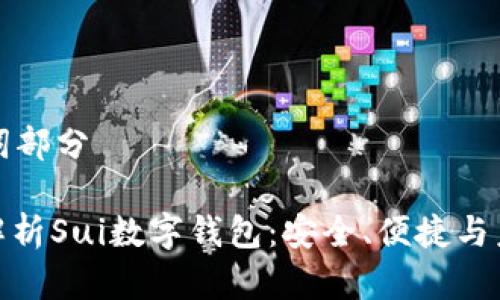 和關(guān)鍵詞部分

: 全面解析Sui數字錢(qián)包：安全、便捷與未來(lái)展望