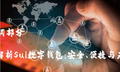 和關(guān)鍵詞部分

: 全面解析Sui數字錢(qián)包：安全、便捷與未來(lái)展望