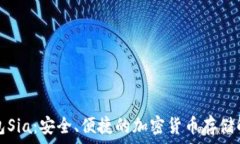  數字錢(qián)包Sia：安全、便捷