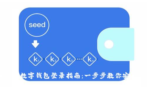 云數貿數字錢(qián)包登錄指南：一步步教你安全登錄