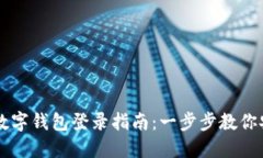 云數貿數字錢(qián)包登錄指南