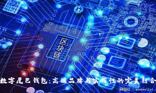 數字尾巴錢(qián)包：高端品牌與實(shí)用性的完美結合