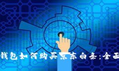 數字錢(qián)包如何購買(mǎi)京東白