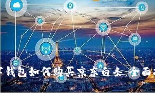 數字錢(qián)包如何購買(mǎi)京東白條：全面指南