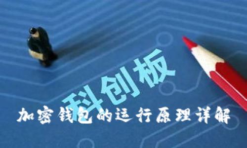 加密錢(qián)包的運行原理詳解