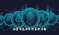 加密錢(qián)包的運行原理詳解