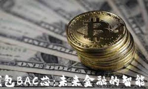 
央行數字錢(qián)包BAC芯：未來(lái)金融的智能化解決方案
