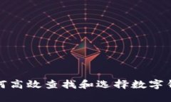 如何高效查找和選擇數字