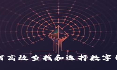 如何高效查找和選擇數字錢(qián)包