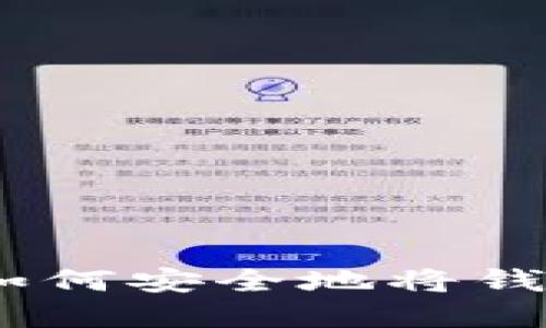 數字錢(qián)包轉賬指南：如何安全地將錢(qián)轉到他人的數字錢(qián)包