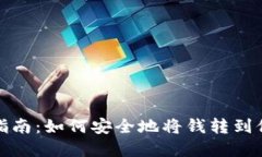 數字錢(qián)包轉賬指南：如何