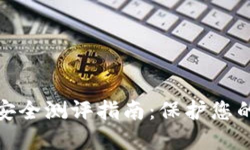 數字錢(qián)包安全測評指南：保護您的資產(chǎn)安全