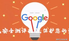 數字錢(qián)包安全測評指南：